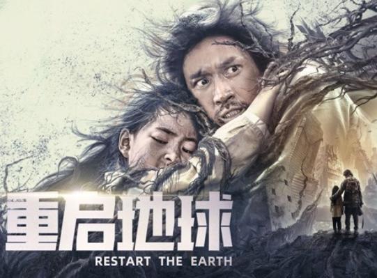 重启地球2021免费完整观看,推荐中国四部科幻片