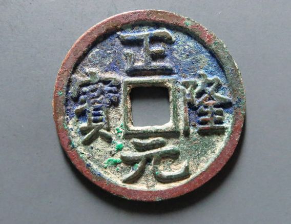 正隆元宝最值钱的是哪一个版本,正隆元宝五大珍稀版别