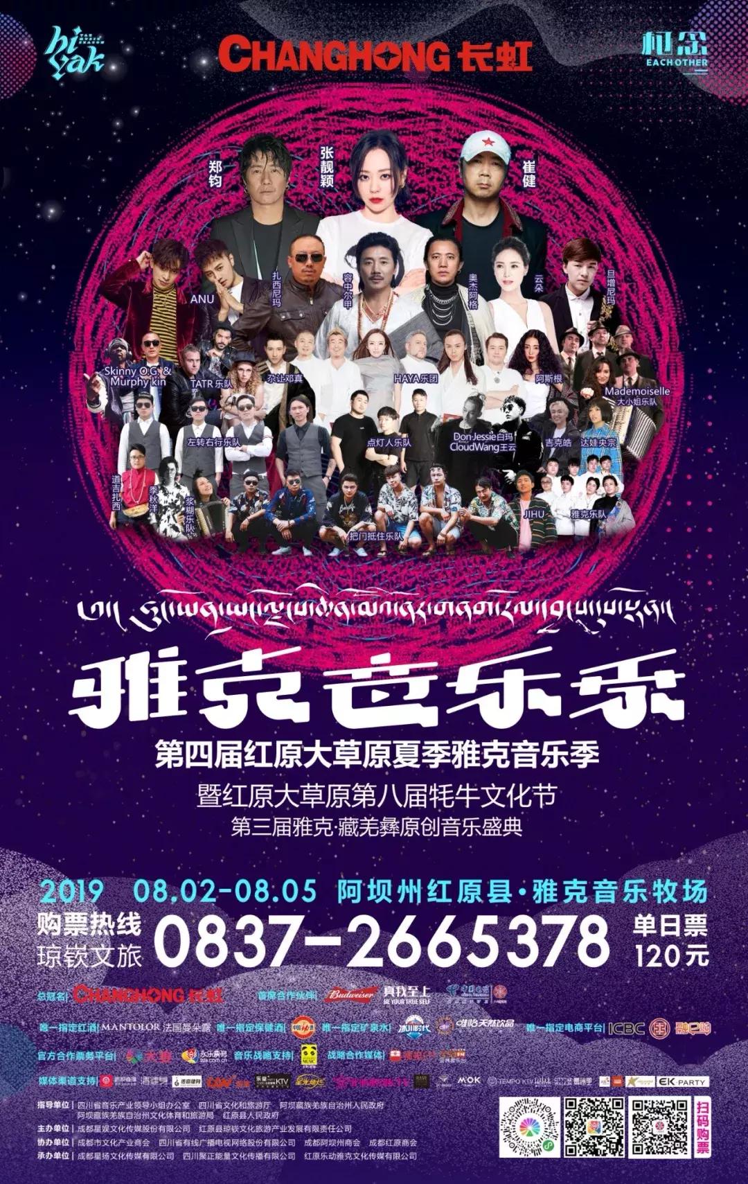 阿坝雅克音乐节多少钱 (阿坝红原雅克音乐节)