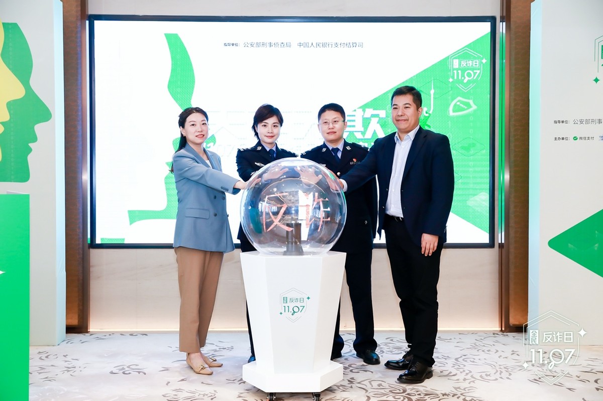 公安部刑侦局联合腾讯发起“1107全民反诈日”,提升全民反诈防骗意识