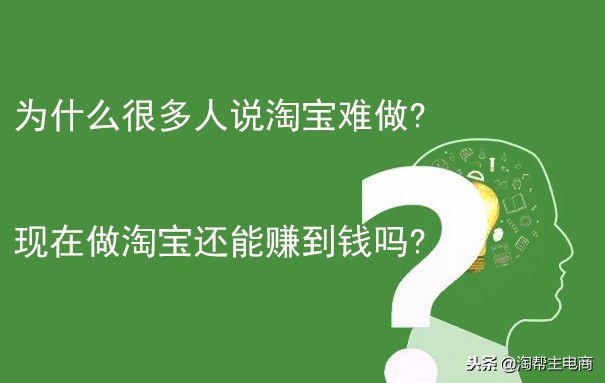 为什么很多人说淘宝难做?现在做淘宝还能赚到钱吗?