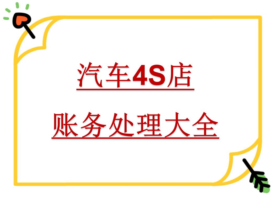 汽车4S店会计处理比登天还难?这个金点子帮我轻松解决了难题