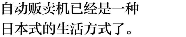 在日本的自助贩卖机里，你能买到全宇宙