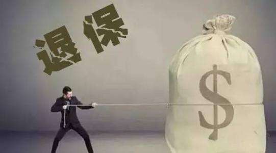 全额退保最有效的方法,答疑解惑解决迷茫