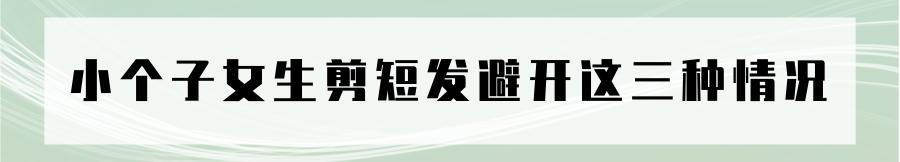 矮个子女士适合的短发型,矮个子适合的流行短发