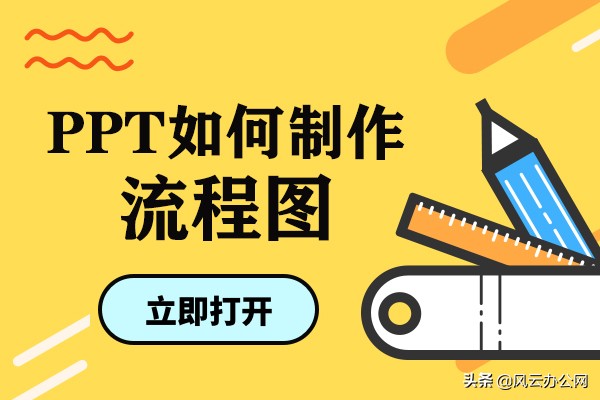 ppt如何快速做流程图,如何在ppt里做清晰的流程图
