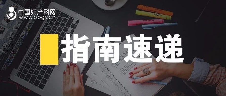 2019SOGC委员会意见:盆腔检查的适应证(No.385)(上)