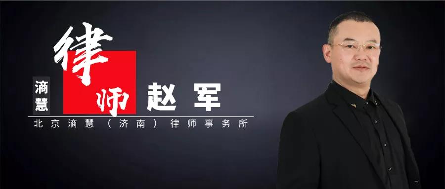 滳慧律师|赵军：专业、敬业、乐业的复合型股权律师