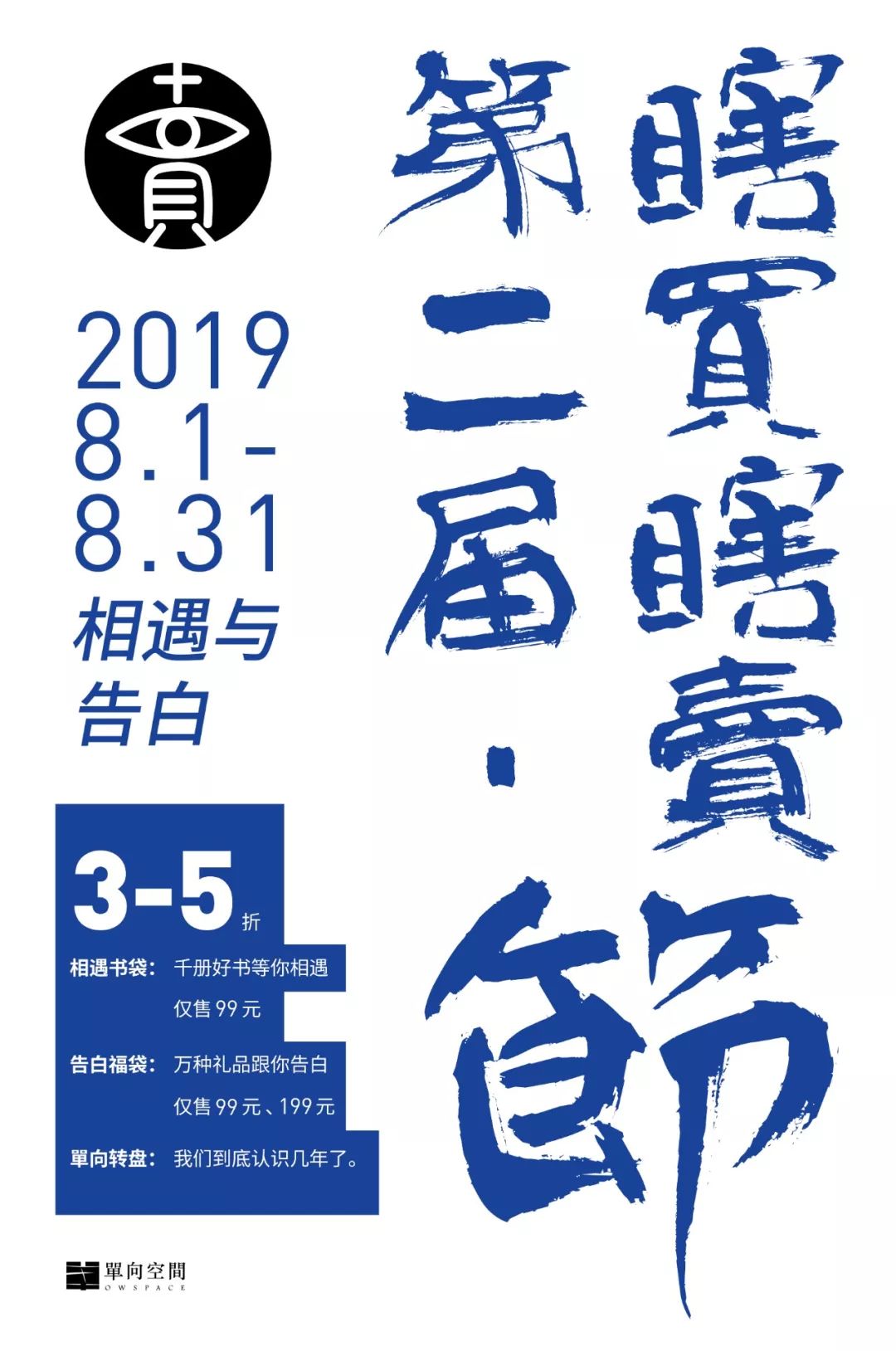 我在书店十年,终于要和你见面了|单向空间第二届“瞎买瞎卖”节