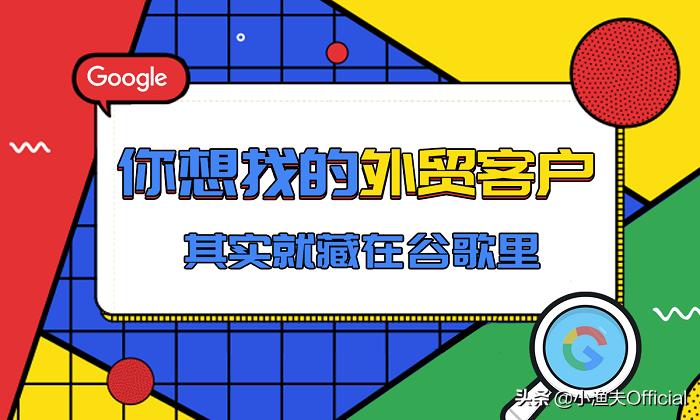 谷歌十种开发客户方法,干货教你怎么利用google开发客户