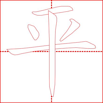 《学龄儿童必学500字》4-7课:(主字)十、土、士、工