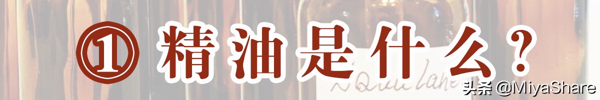 精油假的有什么危害,好的精油和普通的精油有什么区别