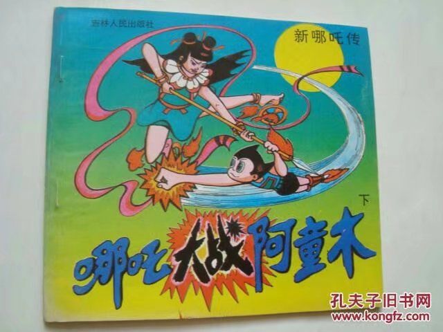 孙悟空和阿童木,孙悟空vs机器猫