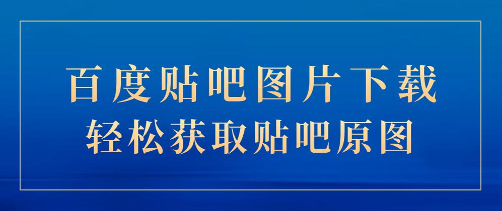 百度的图片怎么保存到相册,百度里的图片如何多张一键保存