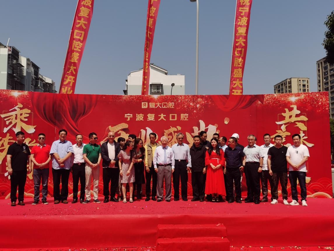 宁波鄞州复大口腔门诊有限公司,宁波鄞州复大口腔医院盛大开业
