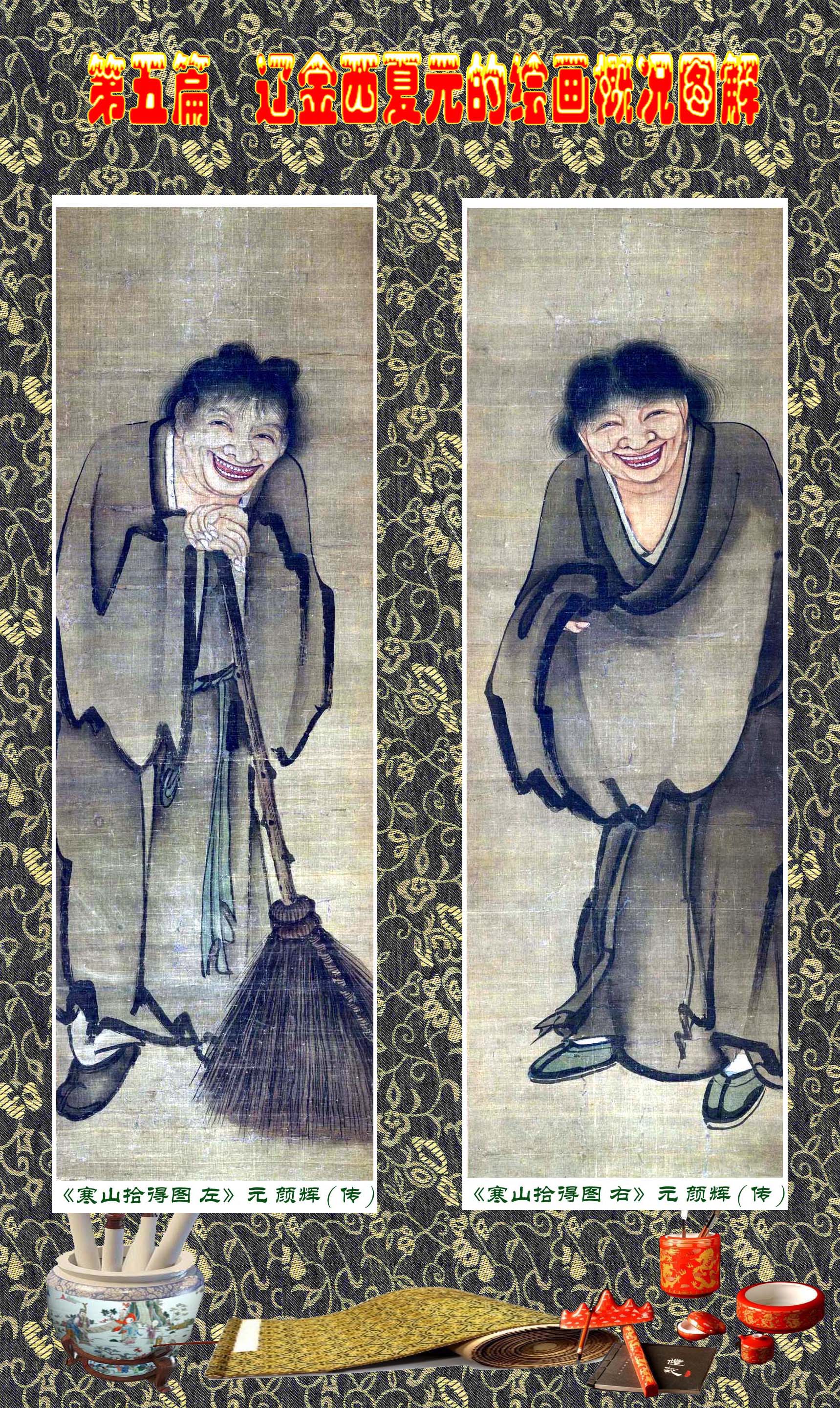 顾绍骅编辑中国画知识普及版第五篇辽金西夏元的绘画概况下一