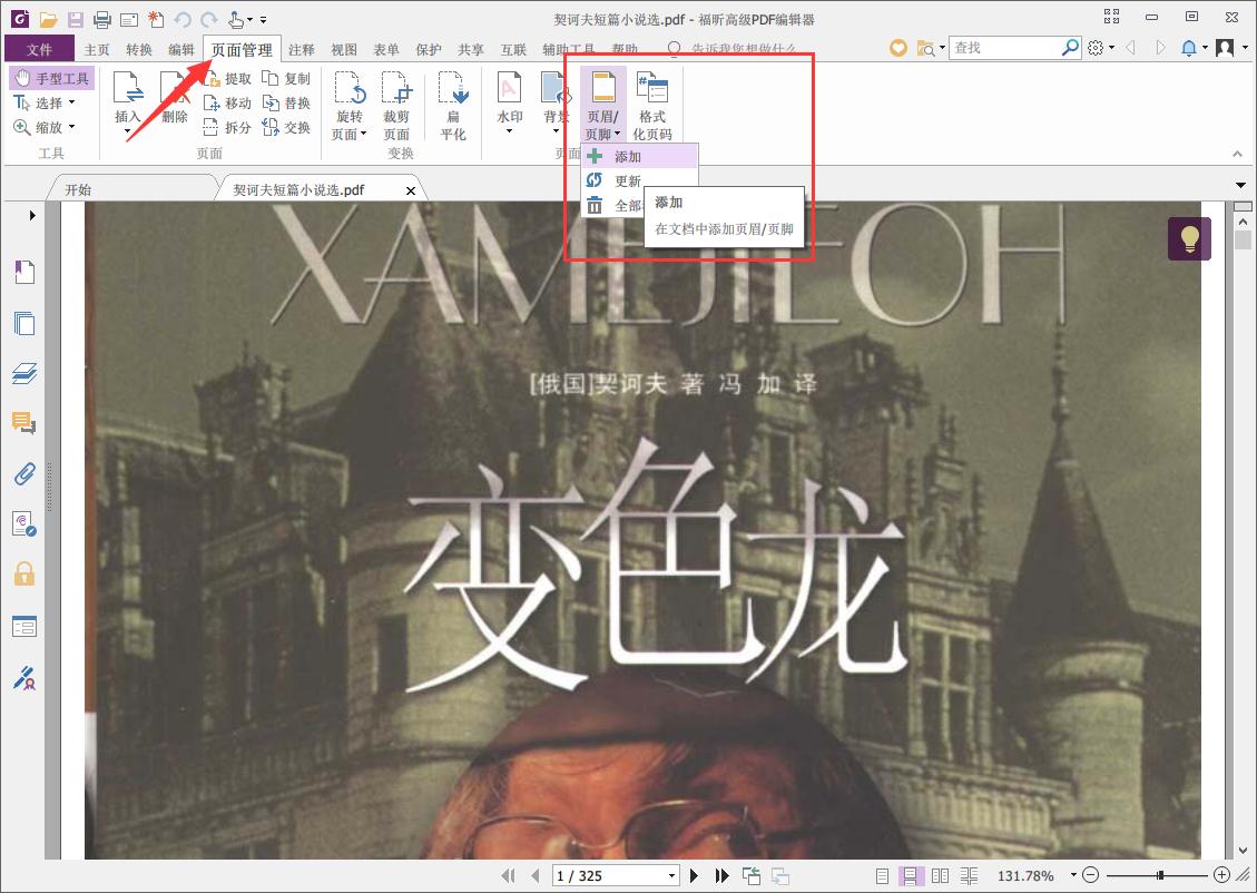 迅捷pdf编辑器如何任意页添加页码,福昕pdf如何添加页码