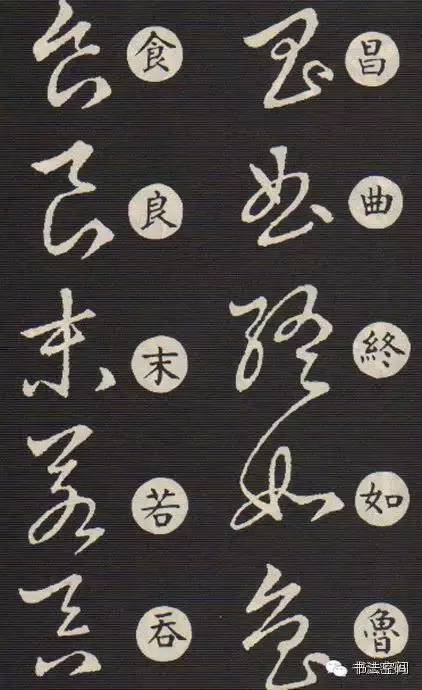 草书歌诀对草书的影响,草书中的书写技巧