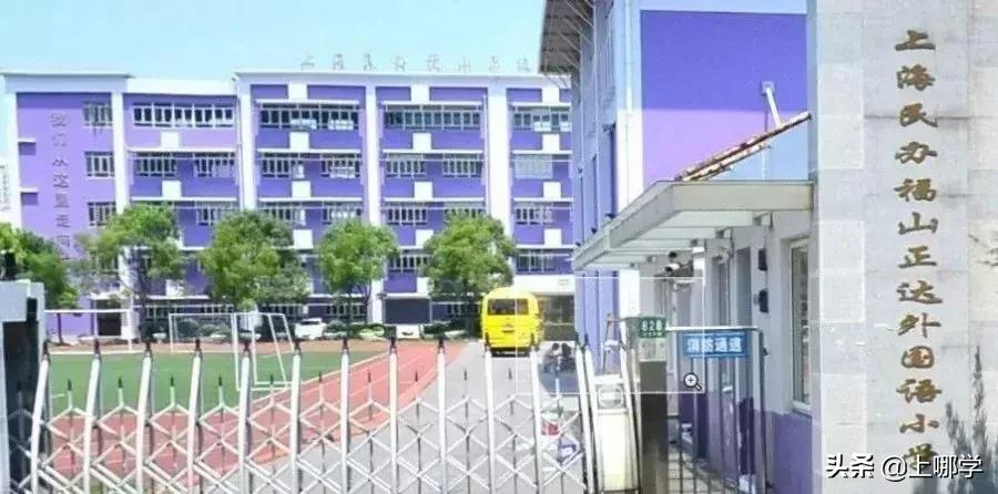 沪上10所优质民办小学，最后一所有专业外教！毕业去向好