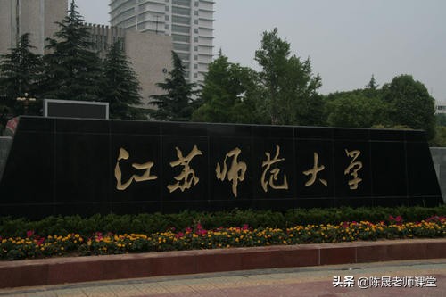 江苏师范大学新增专业统计学和光学工程，是否值得报考