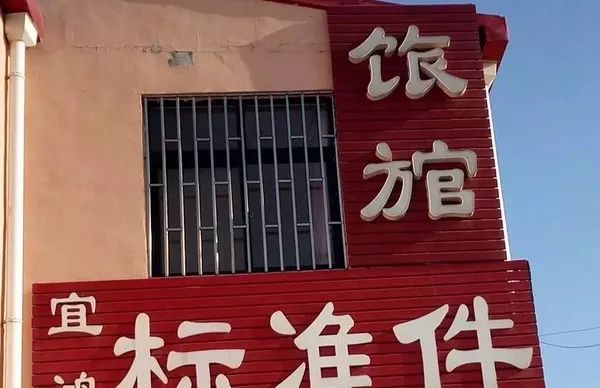 有错字的广告牌,有错字的标牌广告