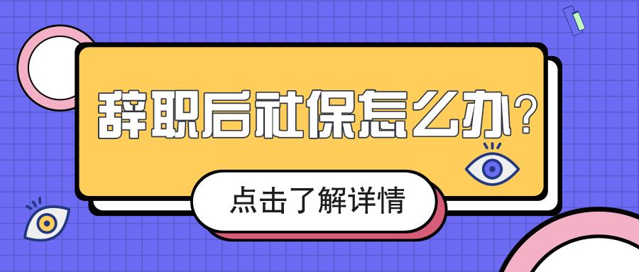 辞职后五险一金怎么办?这几个问题你要考虑到