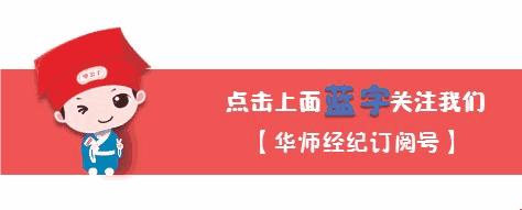 华师经纪历程,华师经纪最新排名