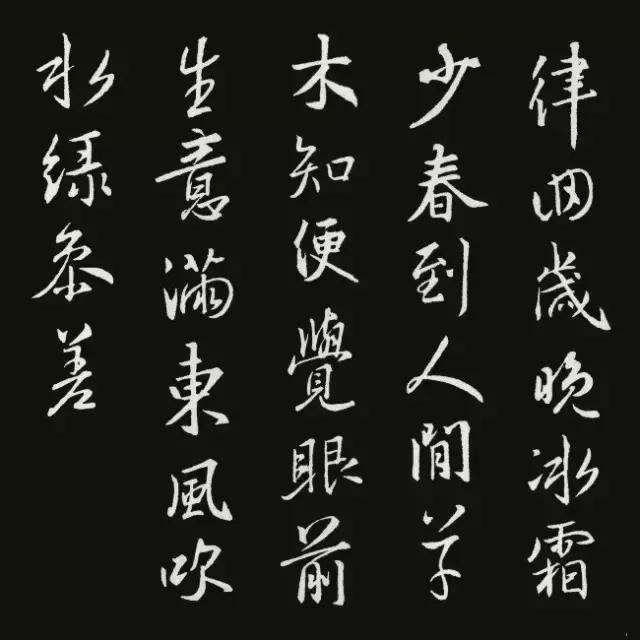 明月几时有王羲之集字行书,王羲之行书集字古诗
