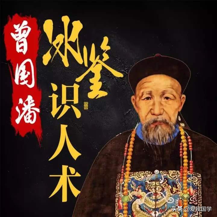 曾国藩识人七鉴原文及译文,曾国藩冰鉴白话文