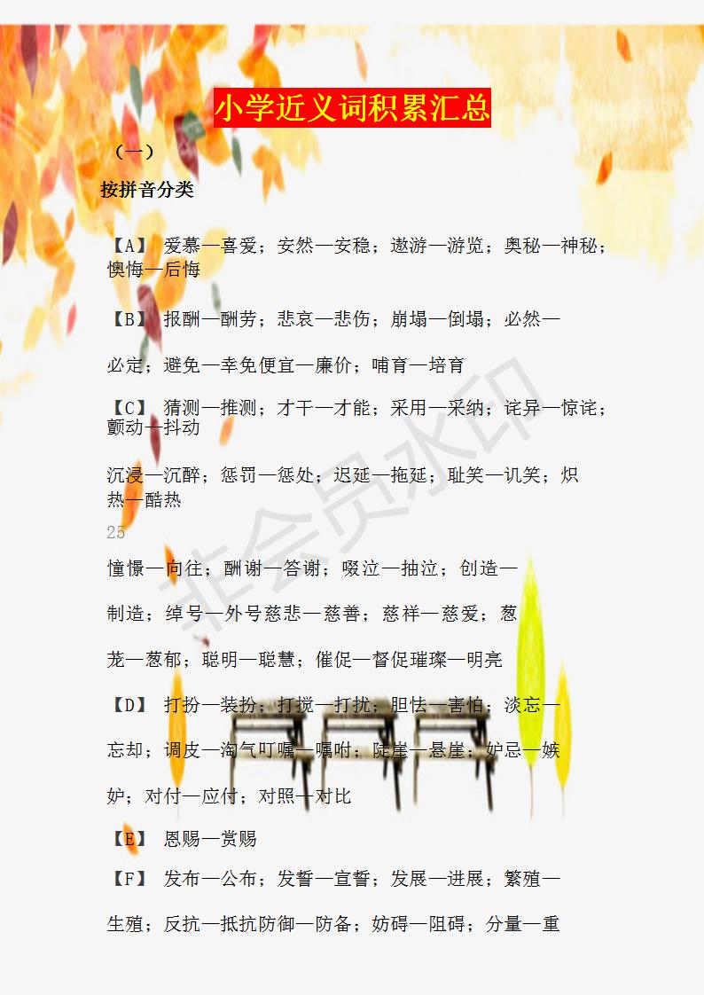 小学语文近义词大全完整版,小学语文近义词大全表完整版