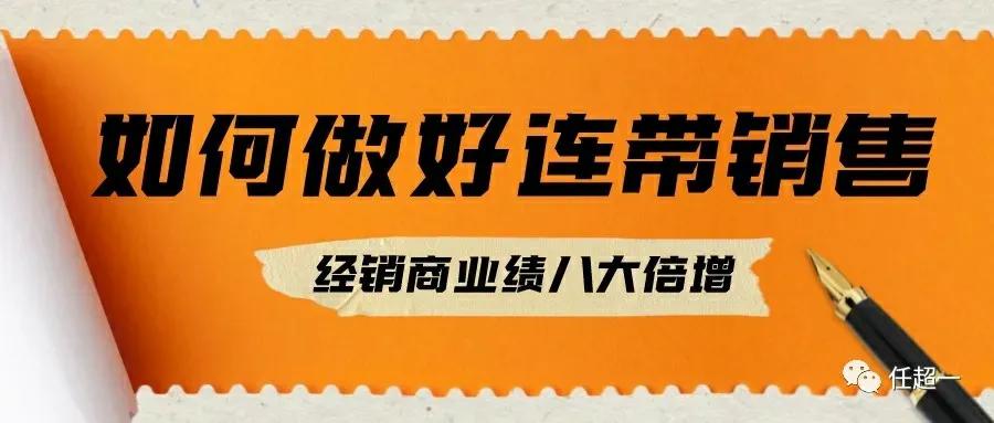 如何做好连带销售服装,怎样提升连带销售