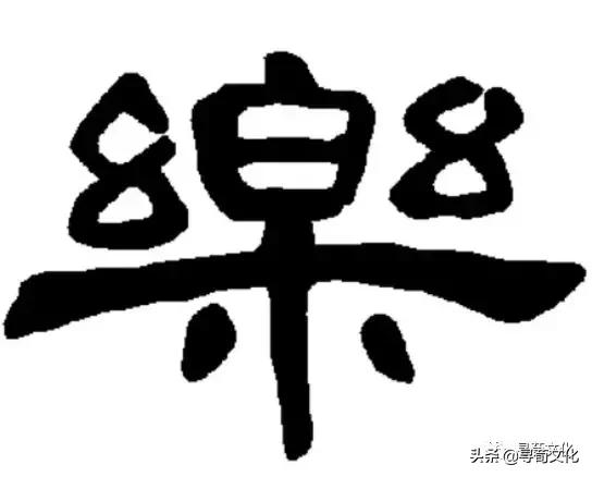 乐汉字学习,乐字艺术书法