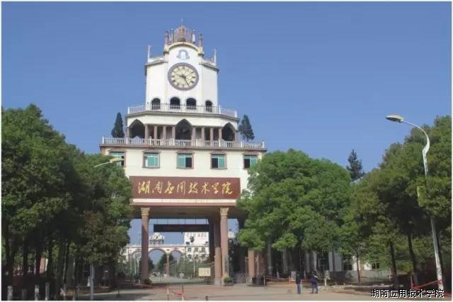 湖南应用技术学院专升本录取率,湖南应用技术学院物流管理专业