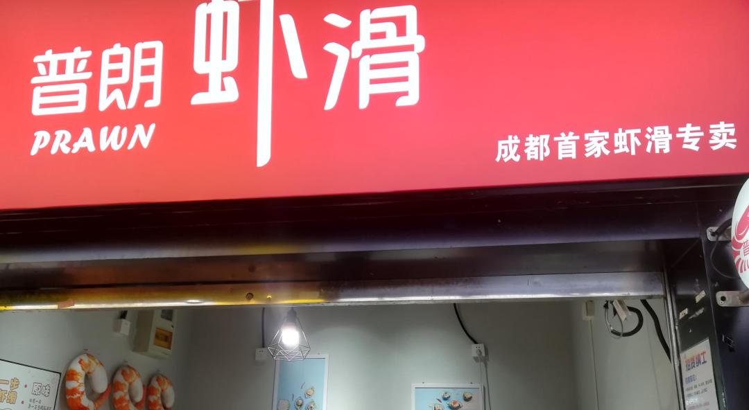 成都专门吃虾滑的店,成都小吃麻辣虾滑