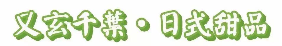 日式精致抹茶甜品有哪些,仪式感网红甜品