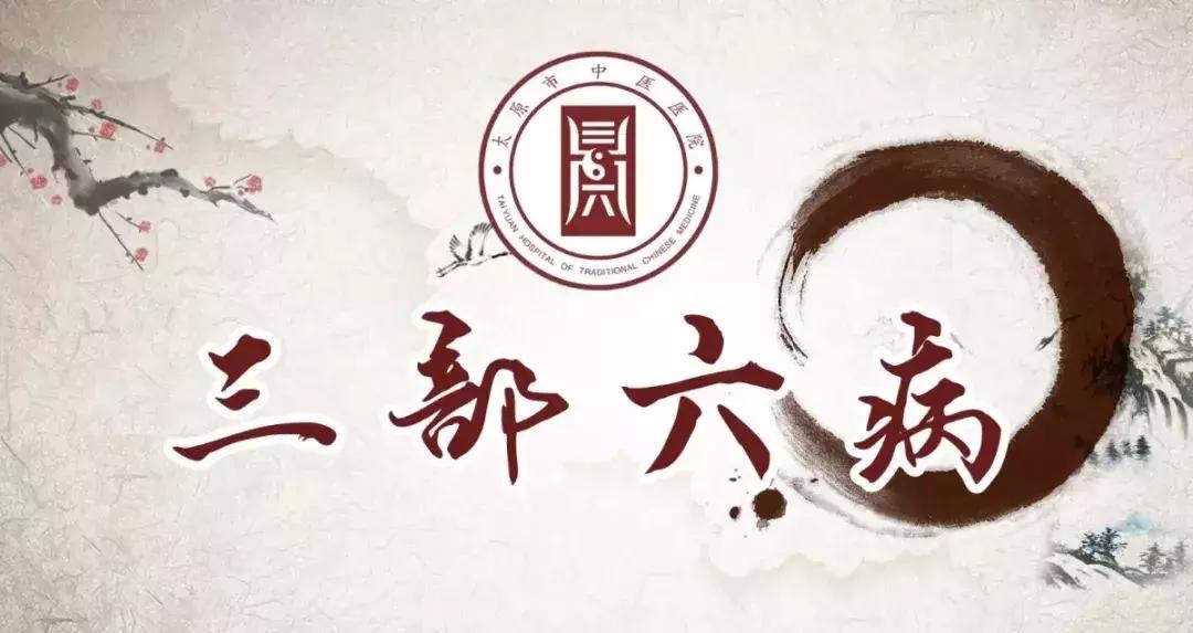 太原中医药大学附属医院三部六病,山西三部六病中医研究所可靠吗