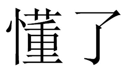 油头止痒控油洗发水,十大公认好用的控油洗发水