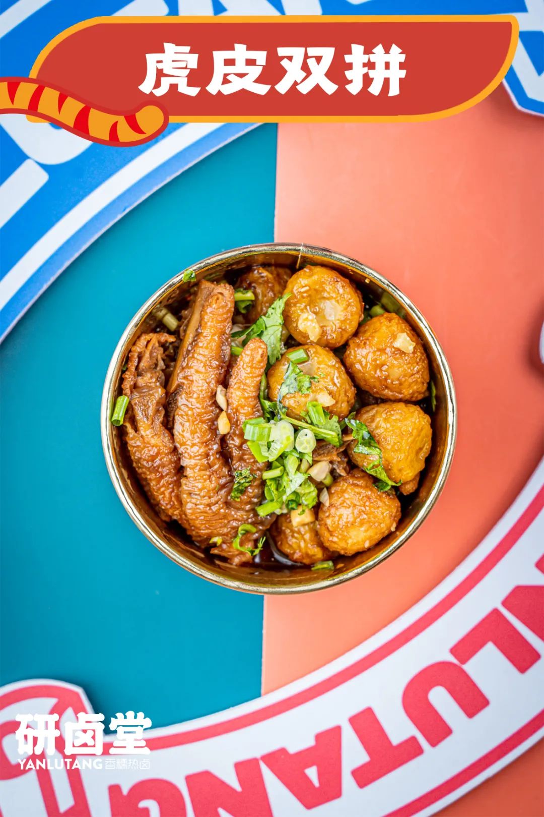 「卤林少堂主」2岁生日“虎”出新招,新品5元吃