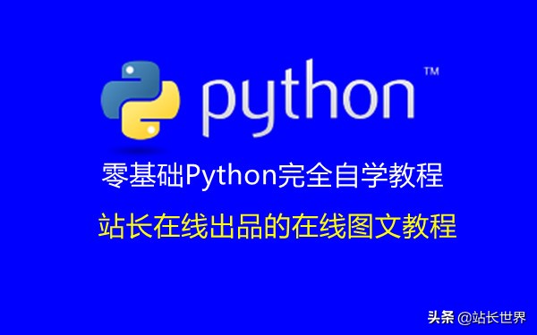 零基础学入门python,零基础入门学习python