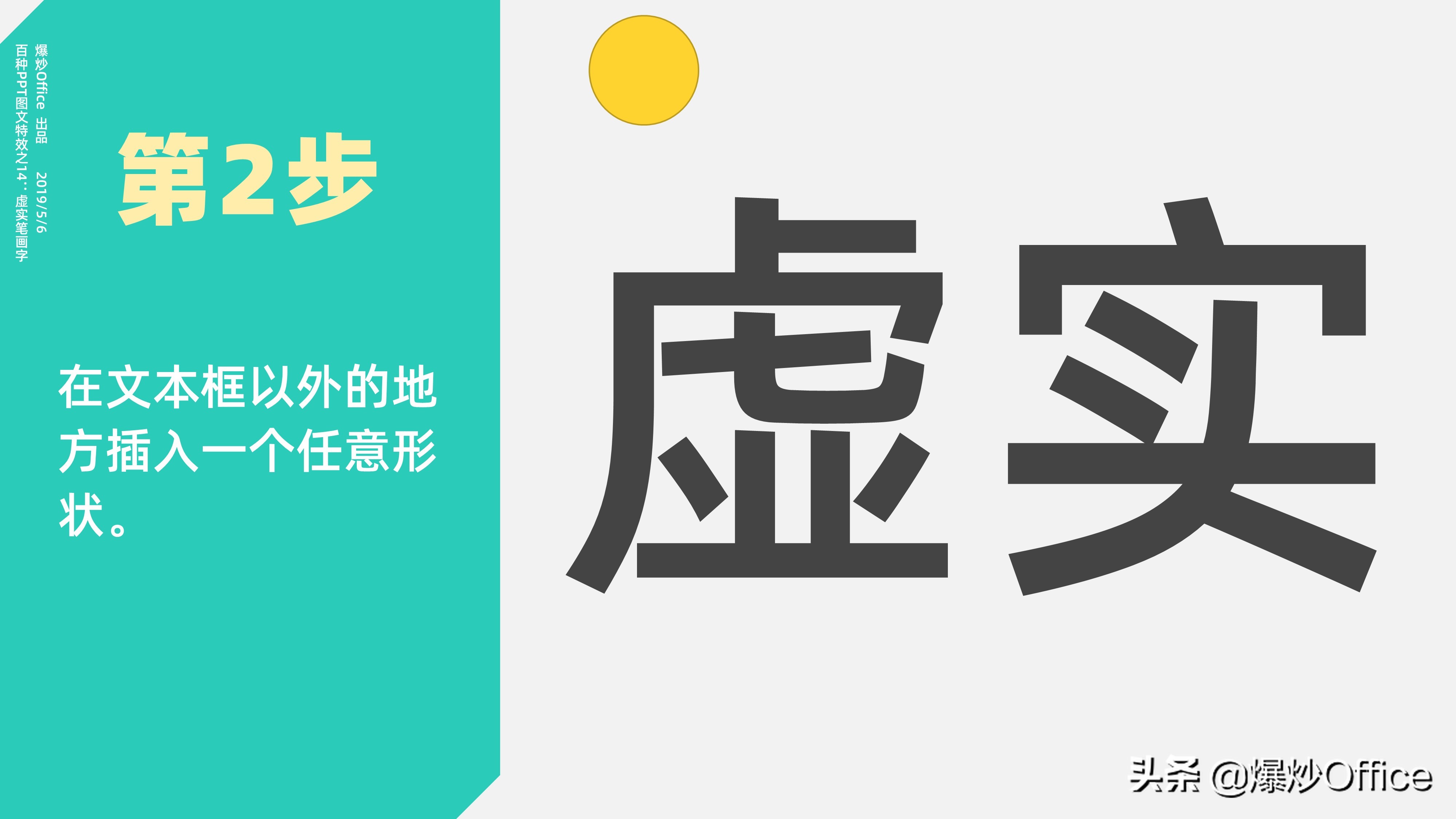 用特效升华PPT的美——虚实笔画字