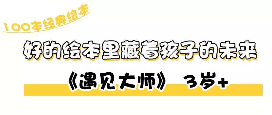 这些年给孩子买过的绘本,孩子们不应该错过的绘本