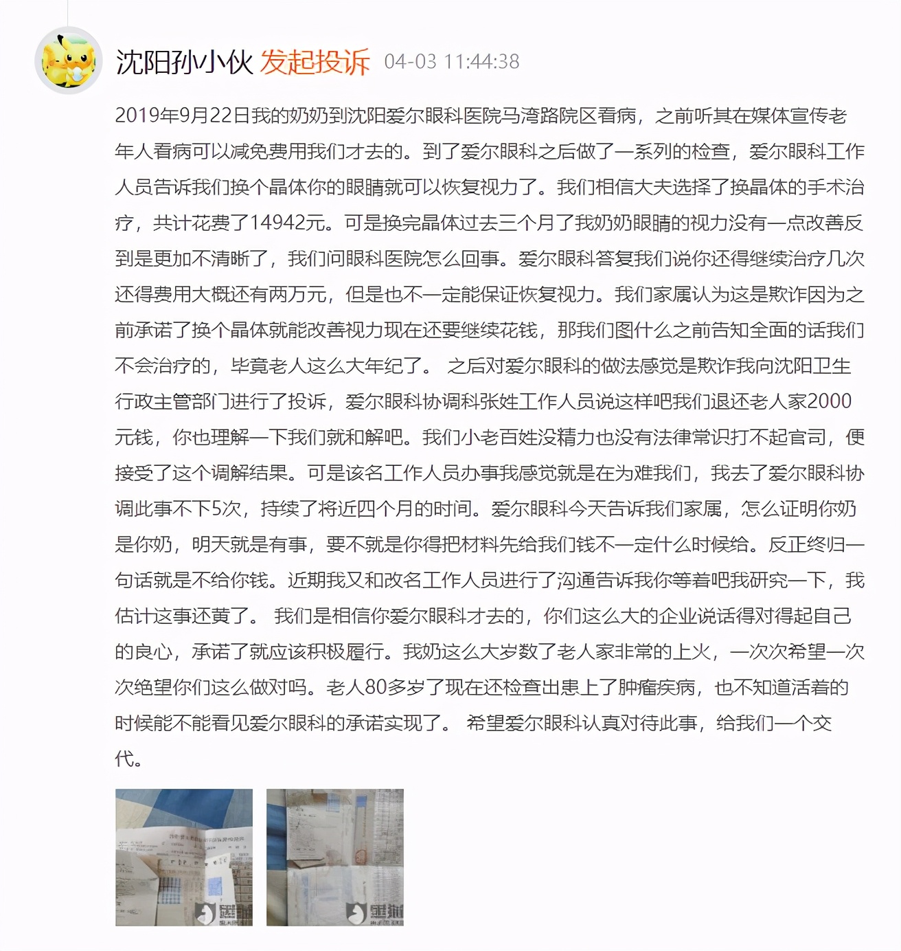 律师质疑爱尔眼科过度医疗,爱尔眼科医疗事件