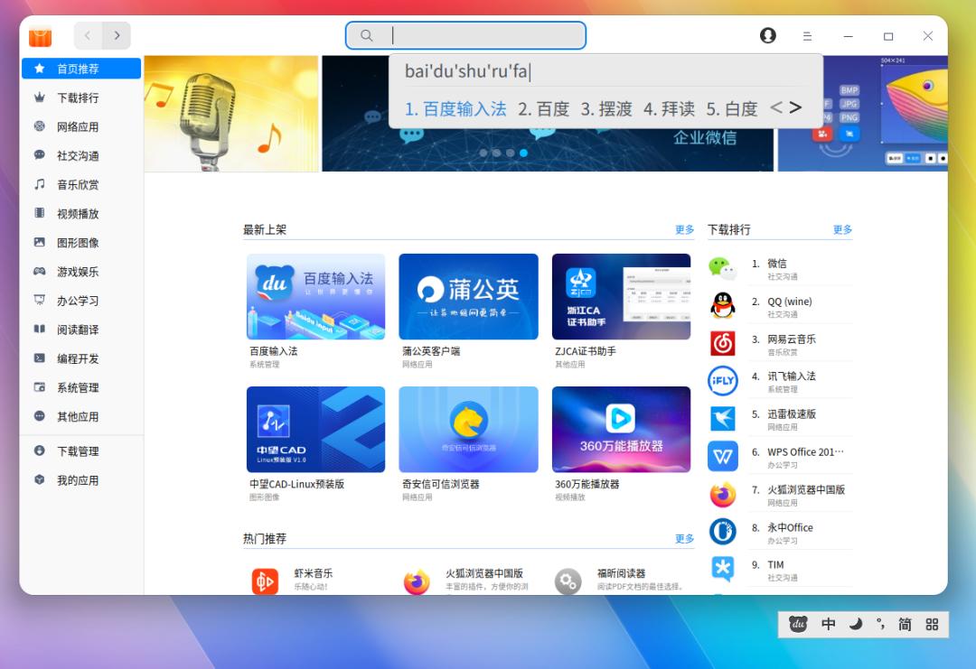 为你而来|百度输入*L法**inux版上线统信UOS社区版应用商店