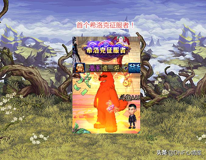 希洛克征服者称号怎么获得,dnf希洛克征服者称号