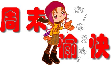 1月5日祝福,1月6日祝福词