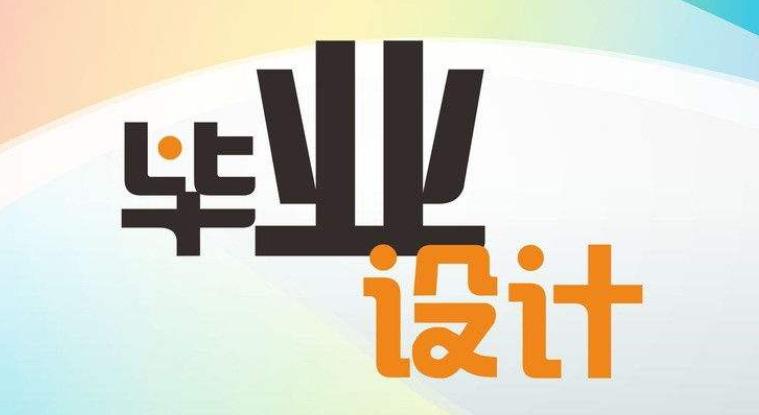 做不来毕业设计怎么办,做不出毕业设计怎么办