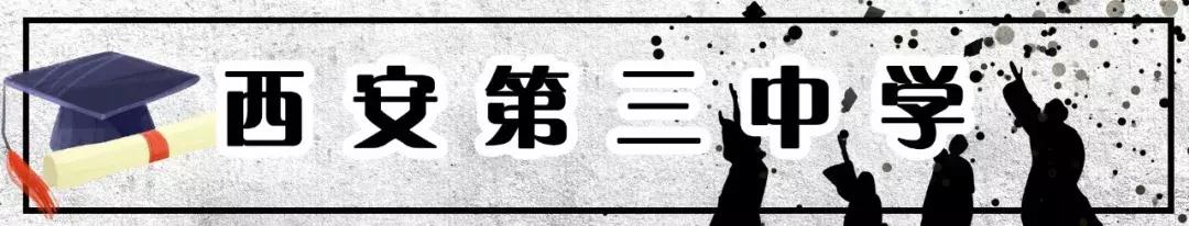 西安前十名重点中学,西安十大中学