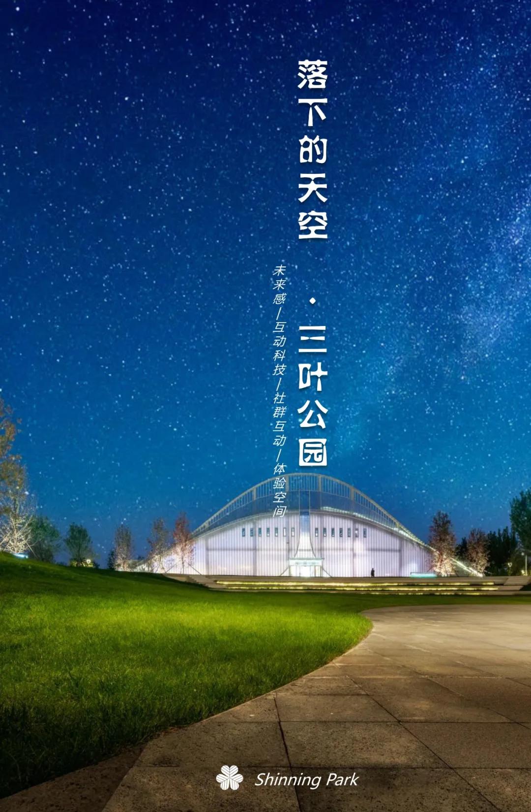 落下的星空-三叶公园未来生活体验场|DDON笛东