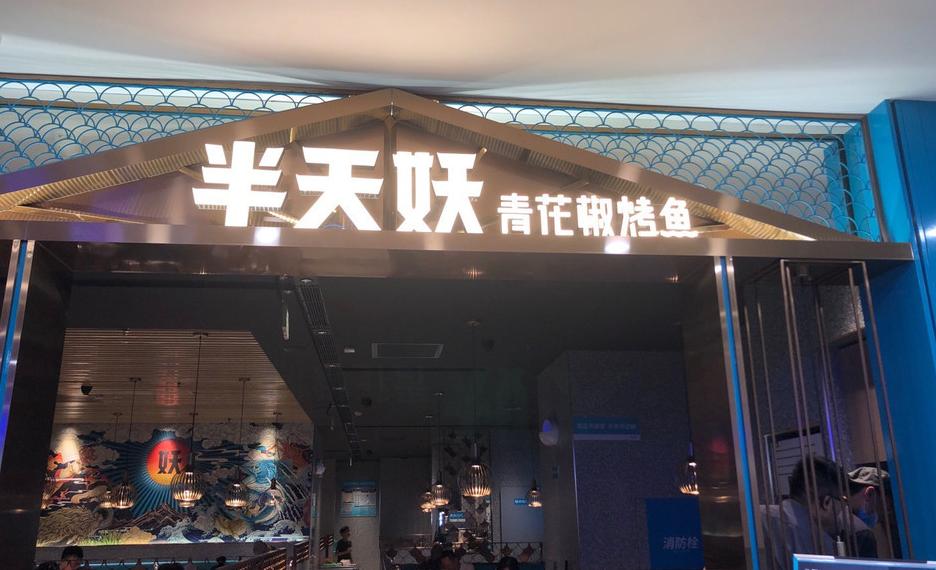 人气烤鱼店推荐半天妖烤鱼,怎么样开一家半天妖烤鱼