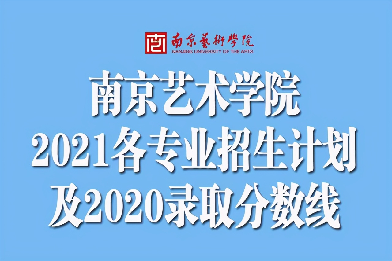 南京艺术学院2020专业录取分数线,南京艺术学院2022专业分数线